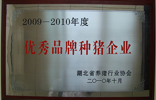 優(yōu)秀品牌種豬企業(yè)201010