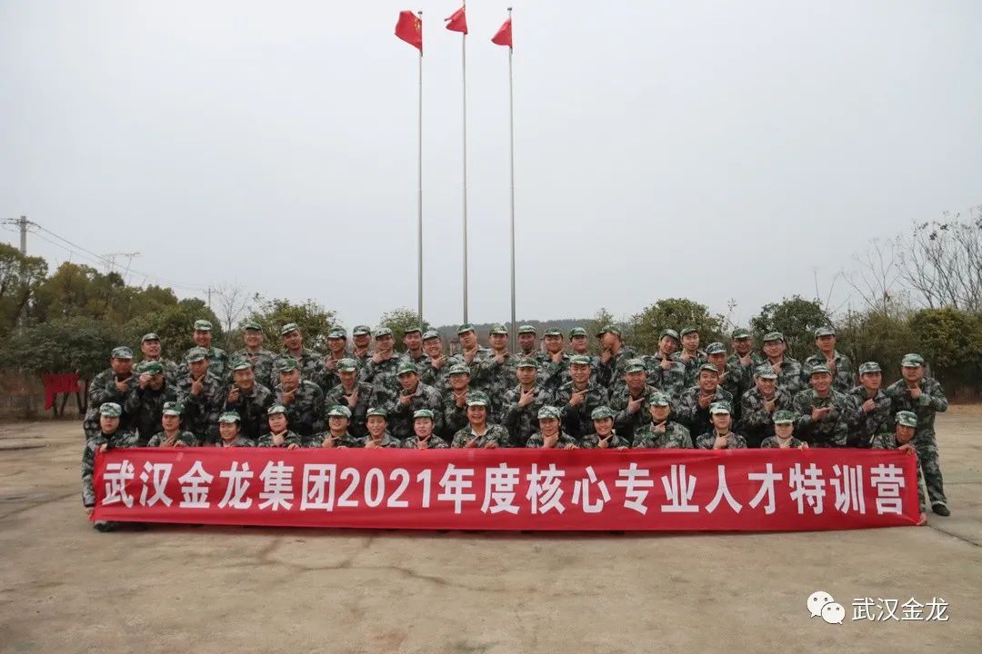 熱烈祝賀武漢金龍集團(tuán)2021年度核心專業(yè)人才特訓(xùn)營(yíng)順利落下帷幕！