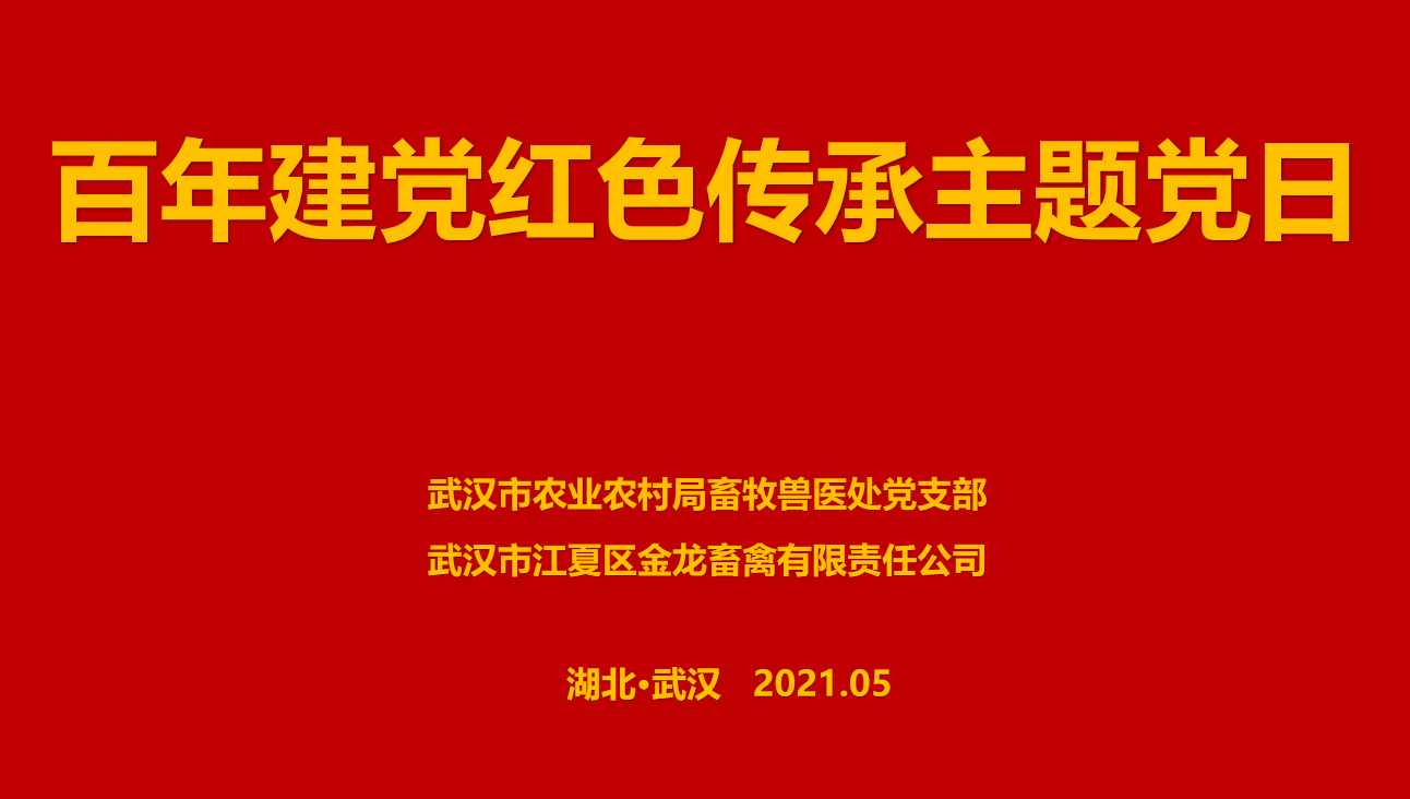 “百年建黨，紅色傳承” --市農(nóng)業(yè)農(nóng)村局畜牧獸醫(yī)處聯(lián)合武漢金龍集團(tuán)舉辦主題黨日活動(dòng)